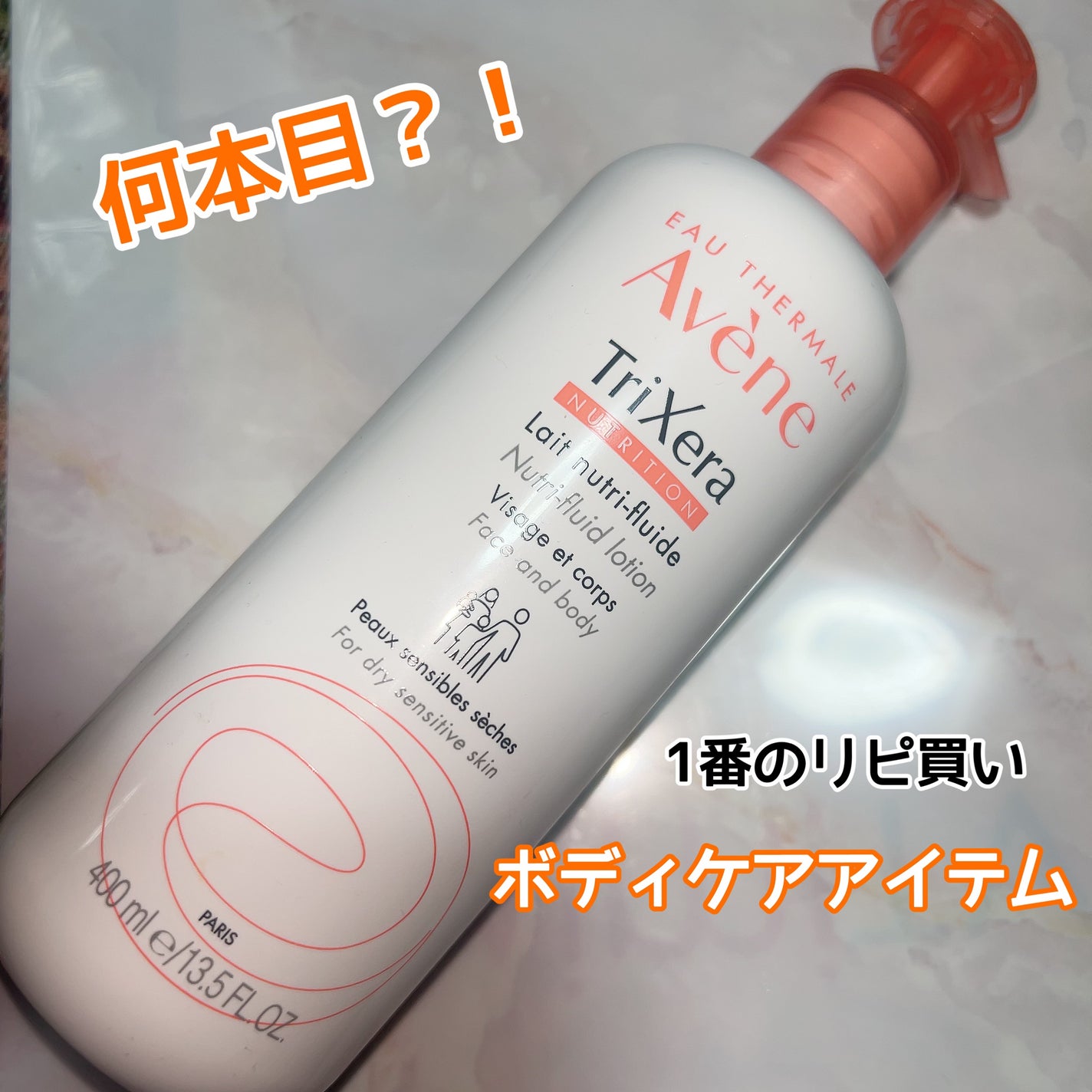 トリクセラNT フルイドミルク/アベンヌ/ボディミルクを使ったクチコミ(1枚目)