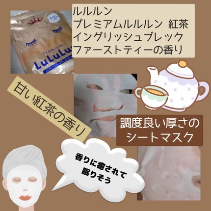 プレミアムルルルン 紅茶(イングリッシュブレックファーストティーの香り)/ルルルン/シートマスク・パックを使ったクチコミ(2枚目)