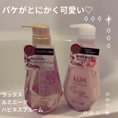 ルミニーク ハピネスブルーム シャンプー／トリートメント トリートメント ポンプ 450g/LUX/シャンプー・コンディショナーを使ったクチコミ（1枚目）