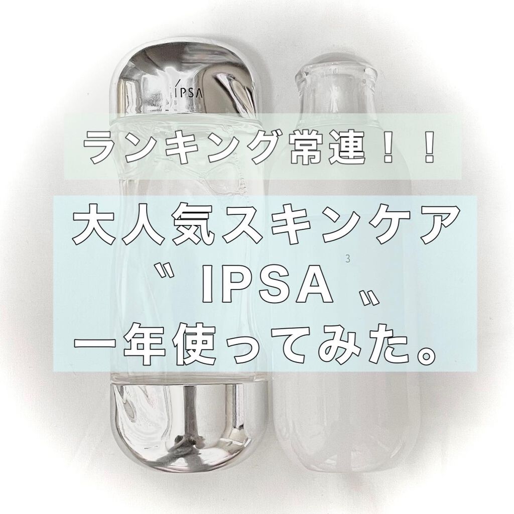 ザ・タイムR アクア/IPSA/化粧水を使ったクチコミ(1枚目)