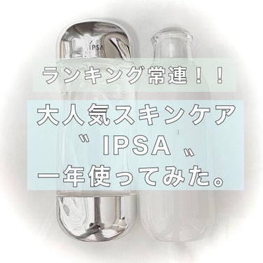  ME センシティブ 4/IPSA/化粧水を使ったクチコミ（1枚目）