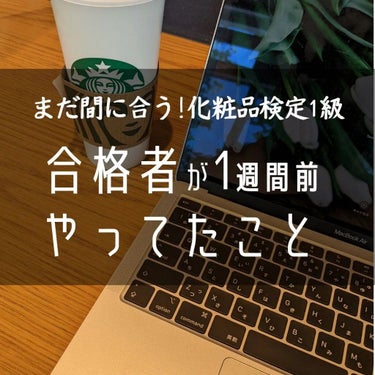 @yoonazu_korea←他の投稿

【検定まであと10日】直前してた勉強法📝

안녕👋ユンアズです💄

📢今日は化粧品検定1級について

　投稿するのが遅くなっちゃって、気付けば来週末だ、陳謝🥹🙏