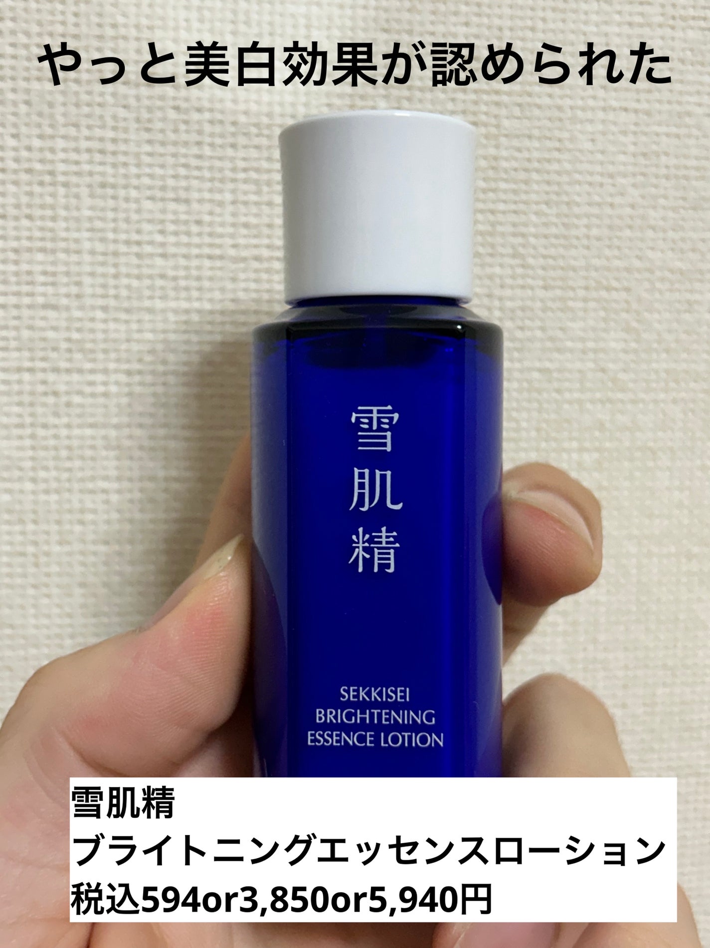 薬用雪肌精 ブライトニング エッセンス ローション/雪肌精/化粧水を使ったクチコミ(1枚目)