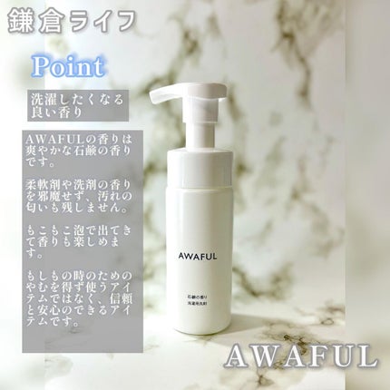 し・ほみん on LIPS 「鎌倉ライフ様よりランジェリーソープAWAFULをご提供いただき..」(7枚目)