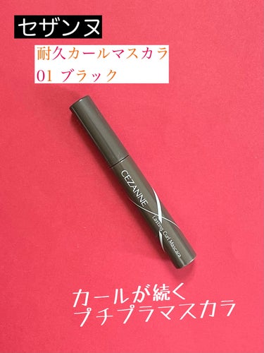 耐久カールマスカラ/CEZANNE/マスカラを使ったクチコミ（1枚目）