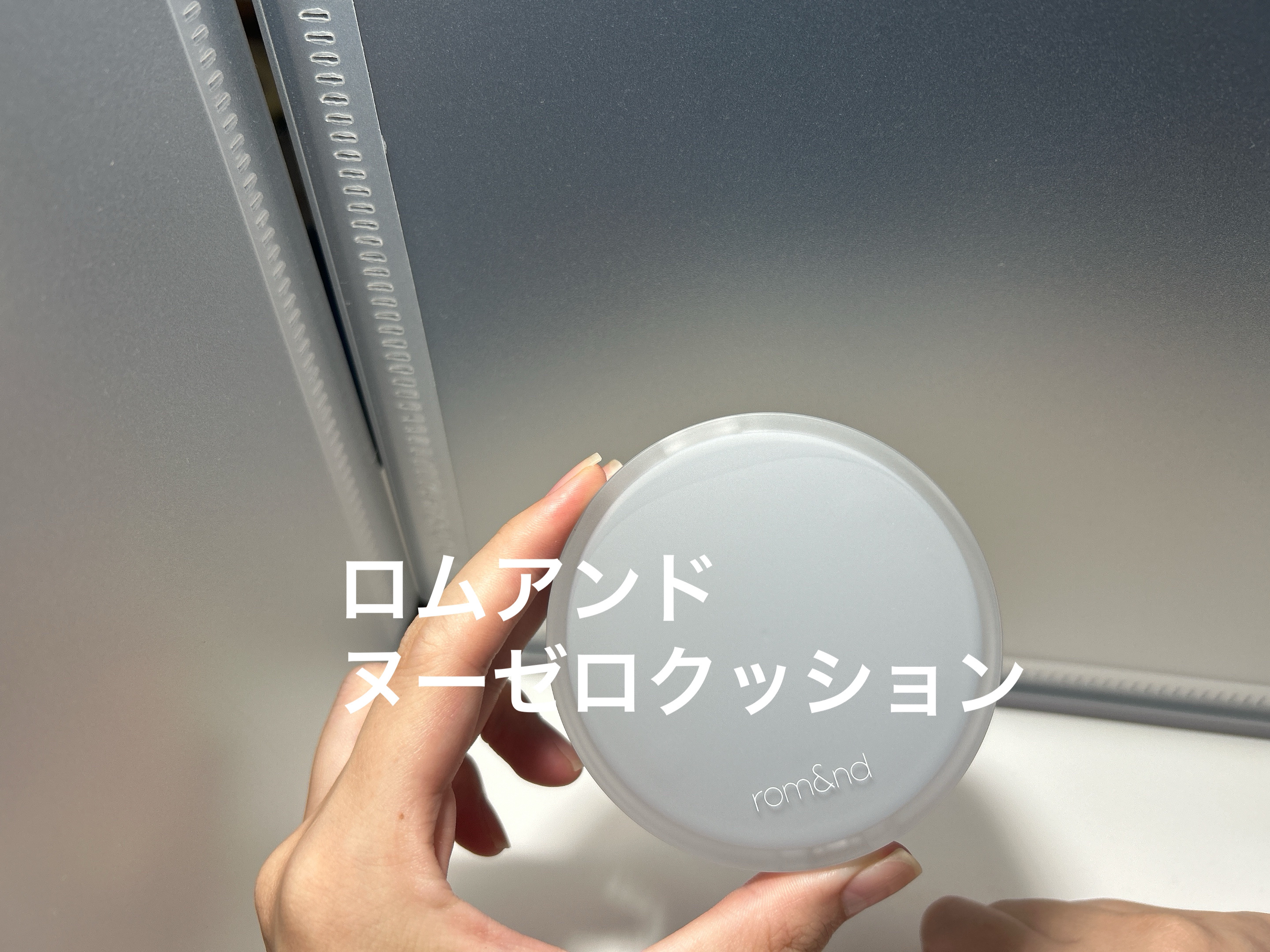 ヌーゼロクッション 03 ナチュラル 21/rom&nd/クッションファンデーションを使ったクチコミ（1枚目）