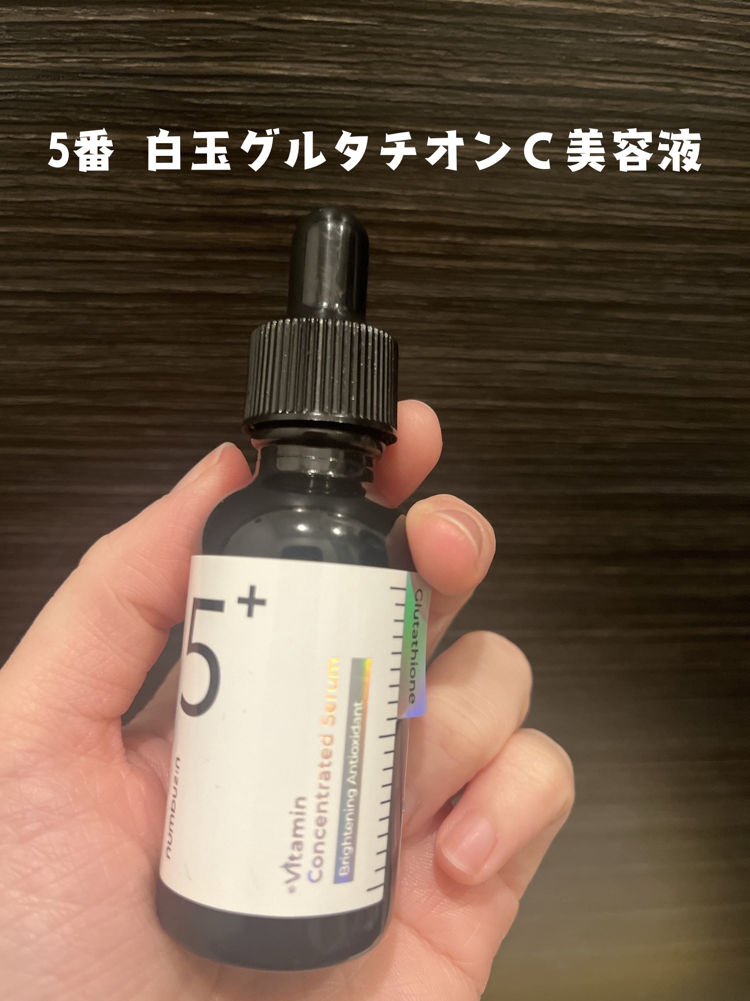 5番 白玉グルタチオンＣ美容液/numbuzin/美容液を使ったクチコミ（1枚目）