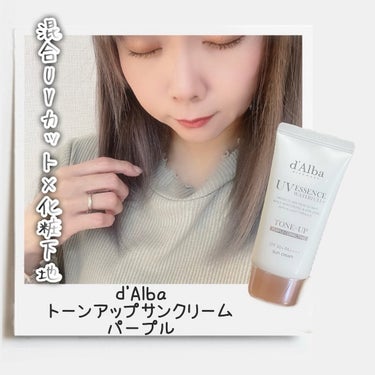 d'Alba
トーンアップ サンクリーム
パープル
SPF50+/PA++++
50ml
2900円（税込）

コントロールカラーで肌のくすみ*1をカバーしながら
透明感*2を引き立てる✨
混合UVカッ