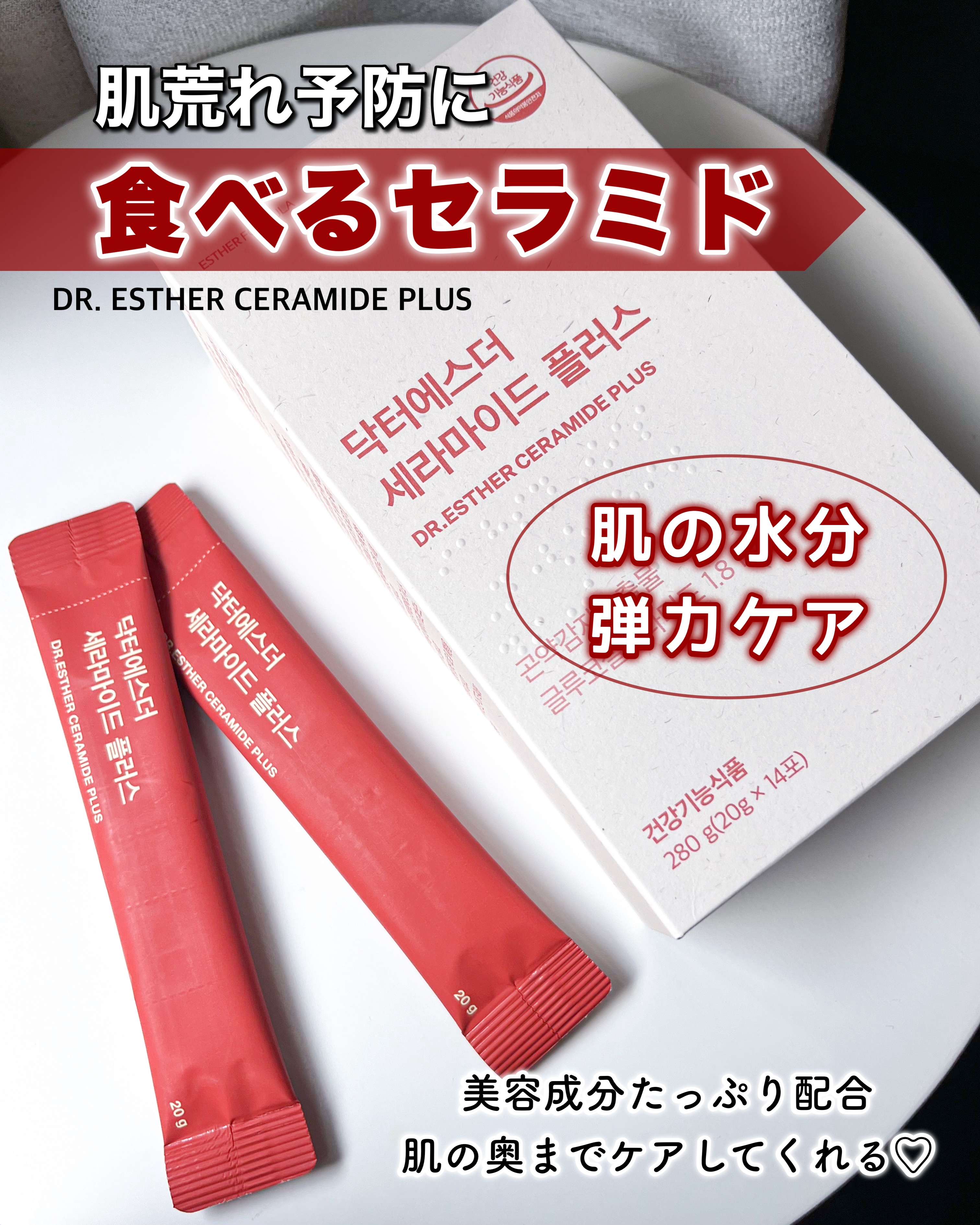 ドクターエスターセラミドプラス/ESTHER FORMULA/美容サプリメントを使ったクチコミ（1枚目）