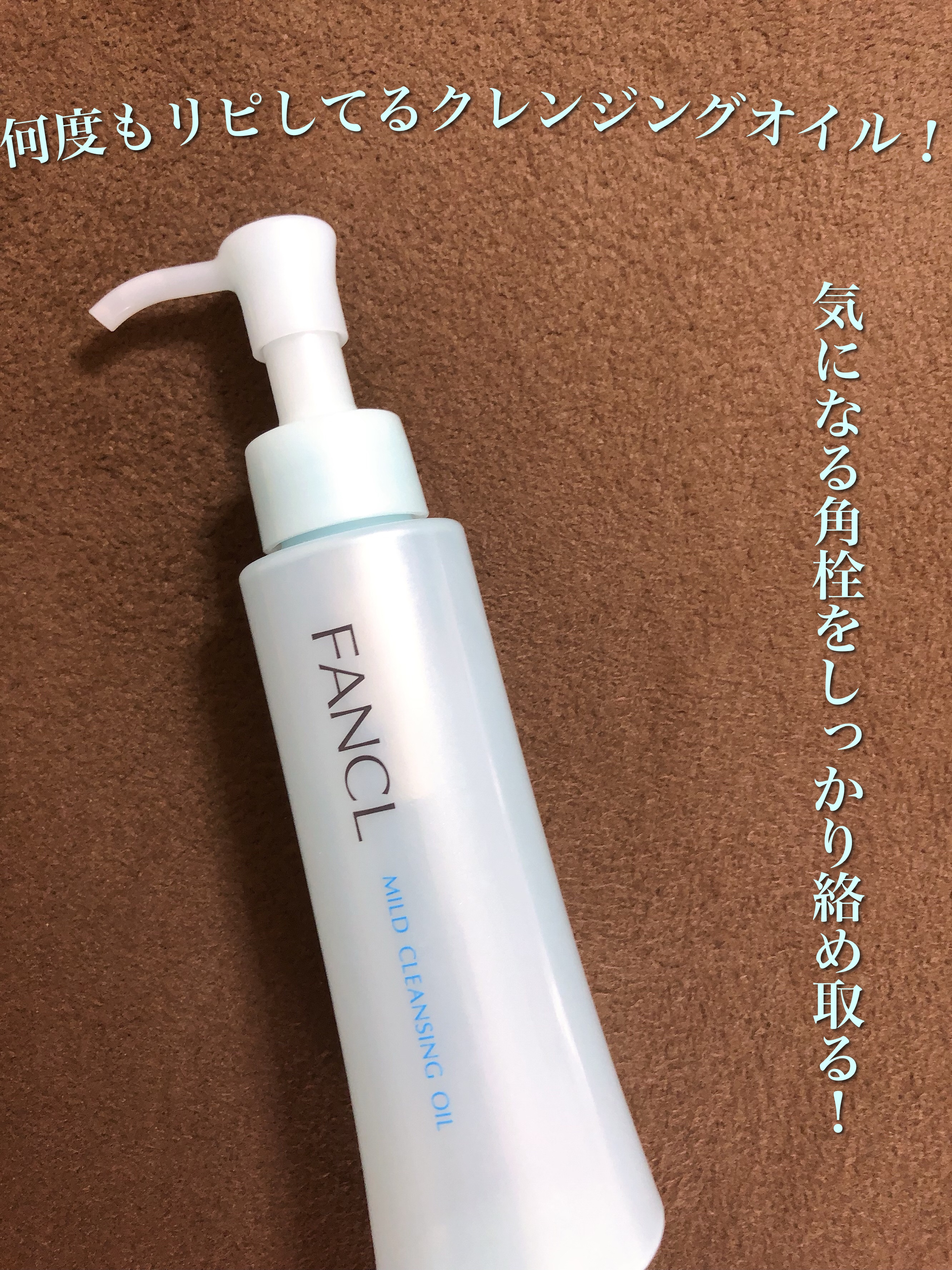 マイルドクレンジング オイル/ファンケル/オイルクレンジングを使ったクチコミ（1枚目）