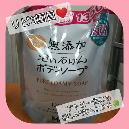 無添加生活 無添加泡の石けんボディソープ/マックス/ボディソープを使ったクチコミ(2枚目)