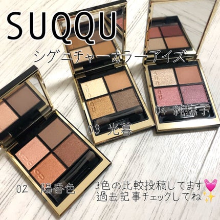 シグニチャー カラー アイズ/SUQQU/アイシャドウパレットを使ったクチコミ(4枚目)
