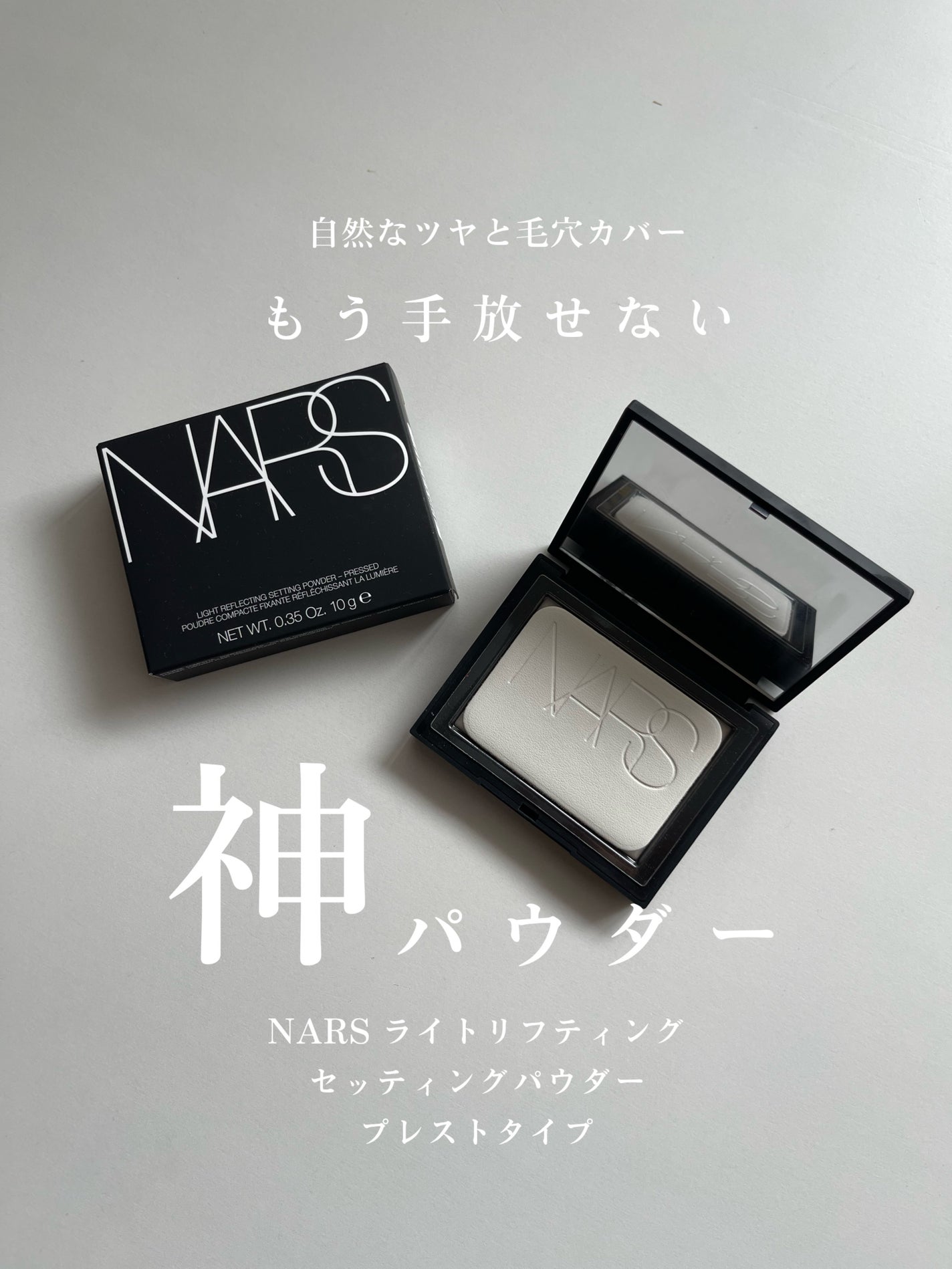 ライトリフレクティングセッティングパウダー プレスト N/NARS/プレストパウダーを使ったクチコミ(1枚目)
