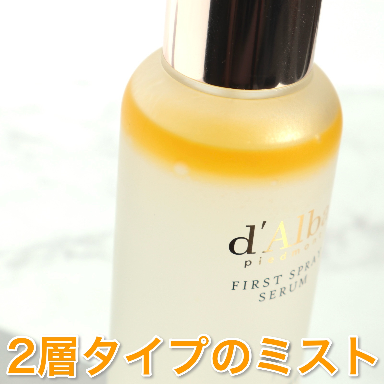 ダルバ ホワイトトリュフファーストスプレーセラム/ダルバ/ミスト状化粧水を使ったクチコミ（3枚目）