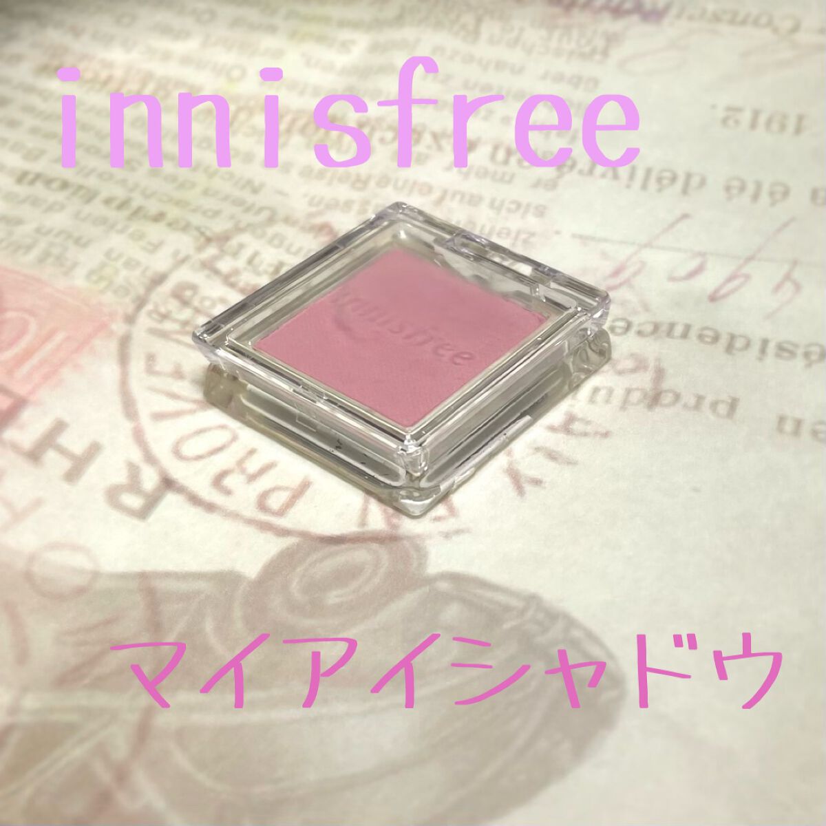 マイアイシャドウ シマー N/innisfree/単色アイシャドウを使ったクチコミ(1枚目)