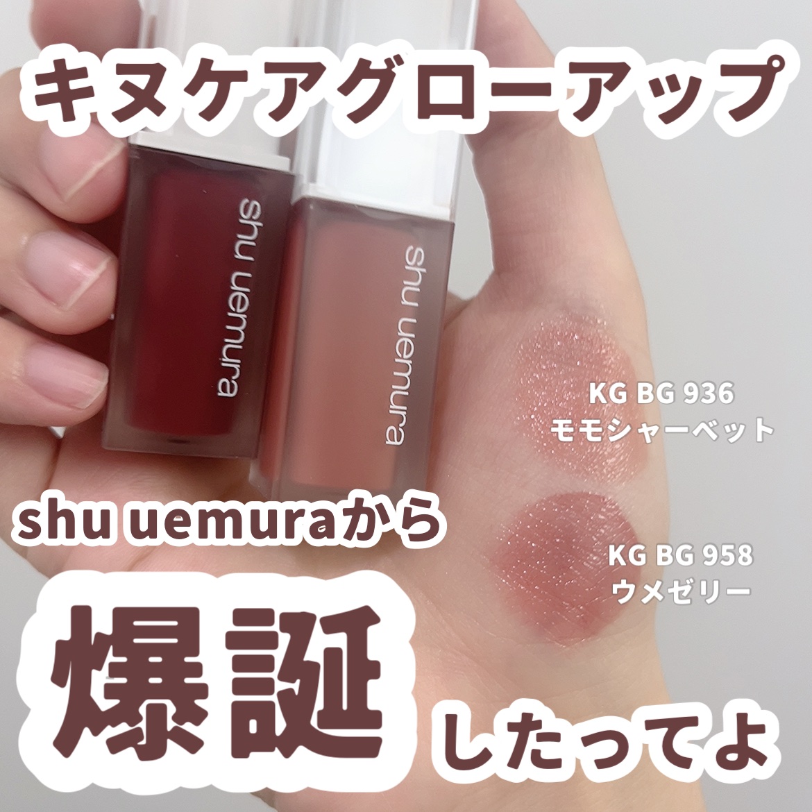 キヌケアグローアップ/shu uemura/口紅を使ったクチコミ（1枚目）