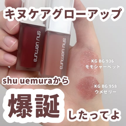 キヌケアグローアップ/shu uemura/口紅を使ったクチコミ(1枚目)