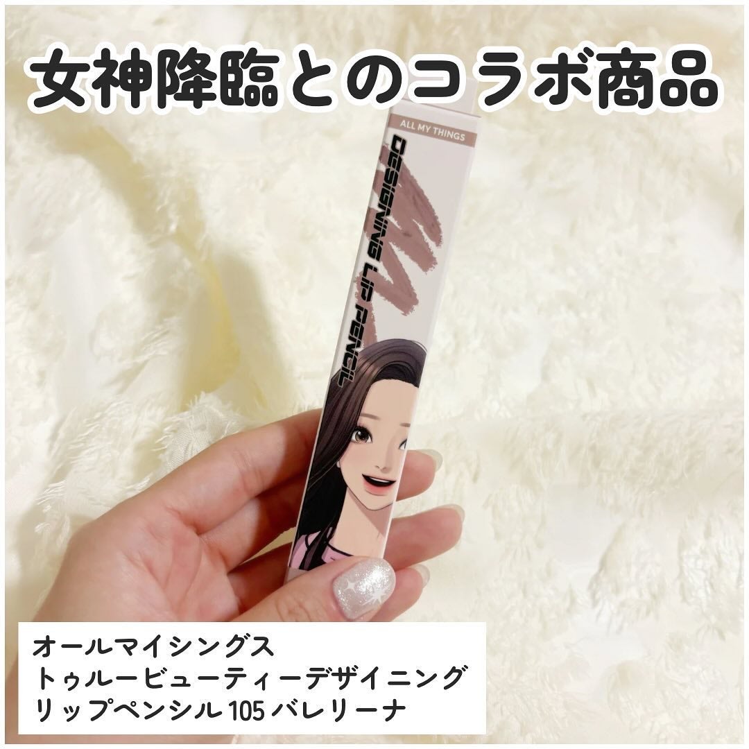 オールマイシングス トゥルービューティー デザイニング リップペンシル/all my things/リップライナーを使ったクチコミ(2枚目)