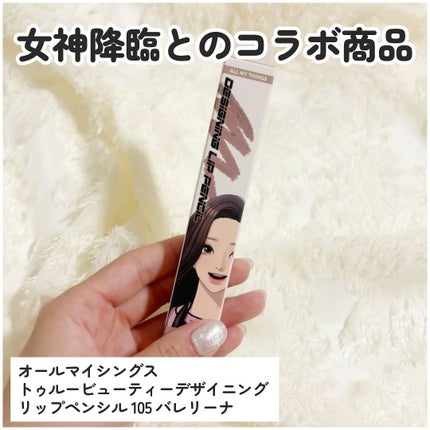 オールマイシングス トゥルービューティー デザイニング リップペンシル/all my things/リップライナーを使ったクチコミ(2枚目)