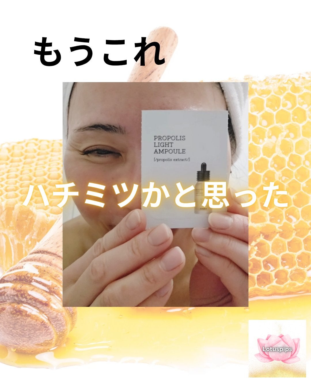 フルフィットプロポリスライトアンプル/COSRX/美容液を使ったクチコミ(1枚目)