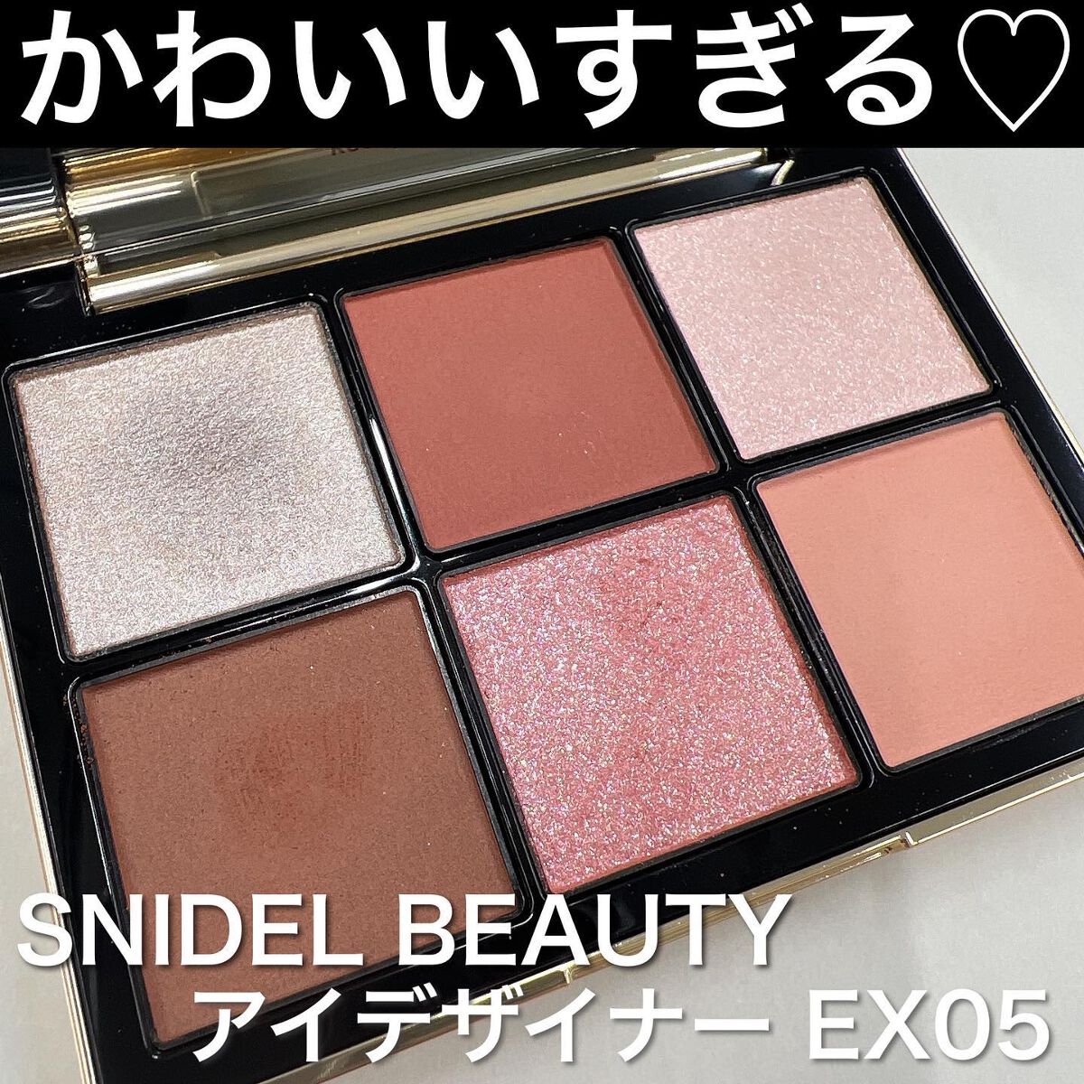 アイデザイナー/SNIDEL BEAUTY/アイシャドウパレットを使ったクチコミ(1枚目)