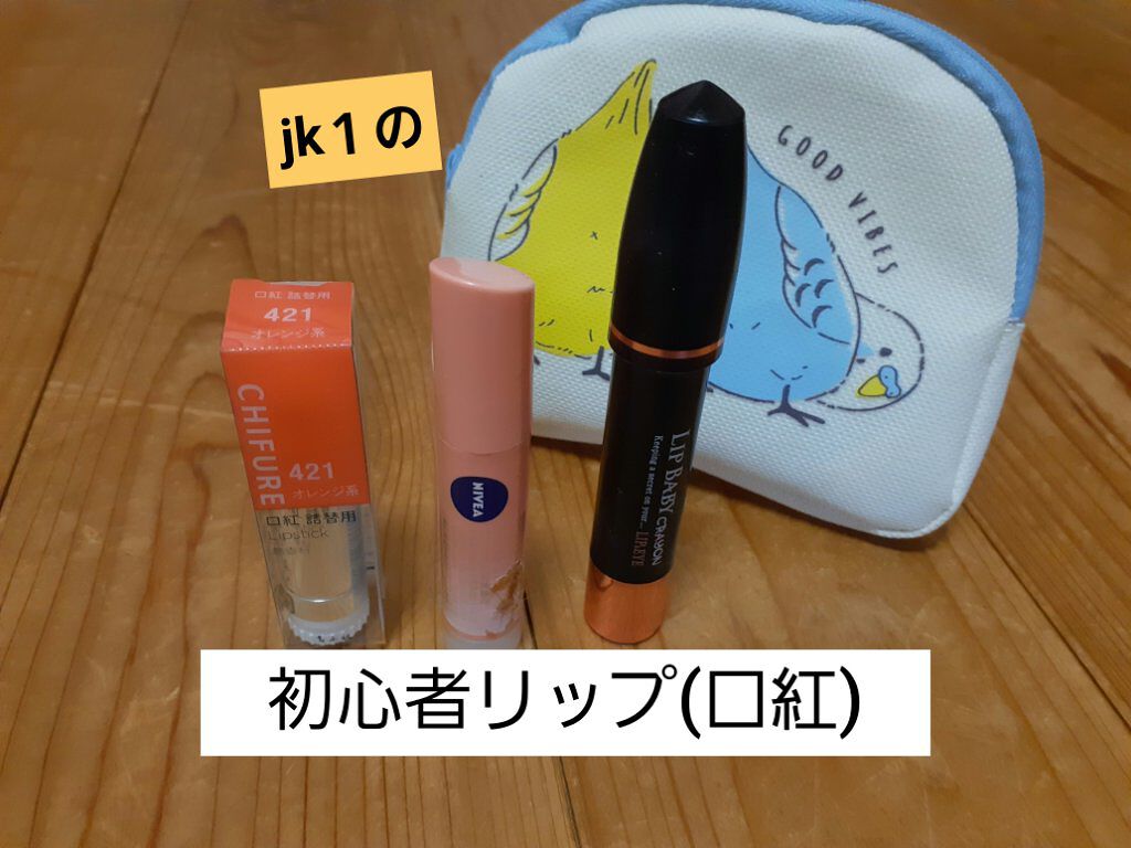 モイストピュアカラーリップ/ニベア/リップクリームを使ったクチコミ(1枚目)