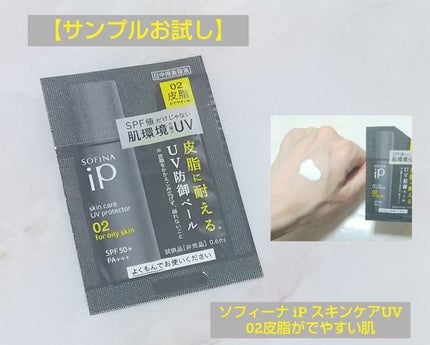 ソフィーナ iP スキンケアUV 02皮脂がでやすい肌環境/SOFINA iP/日焼け止めミルクを使ったクチコミ(1枚目)