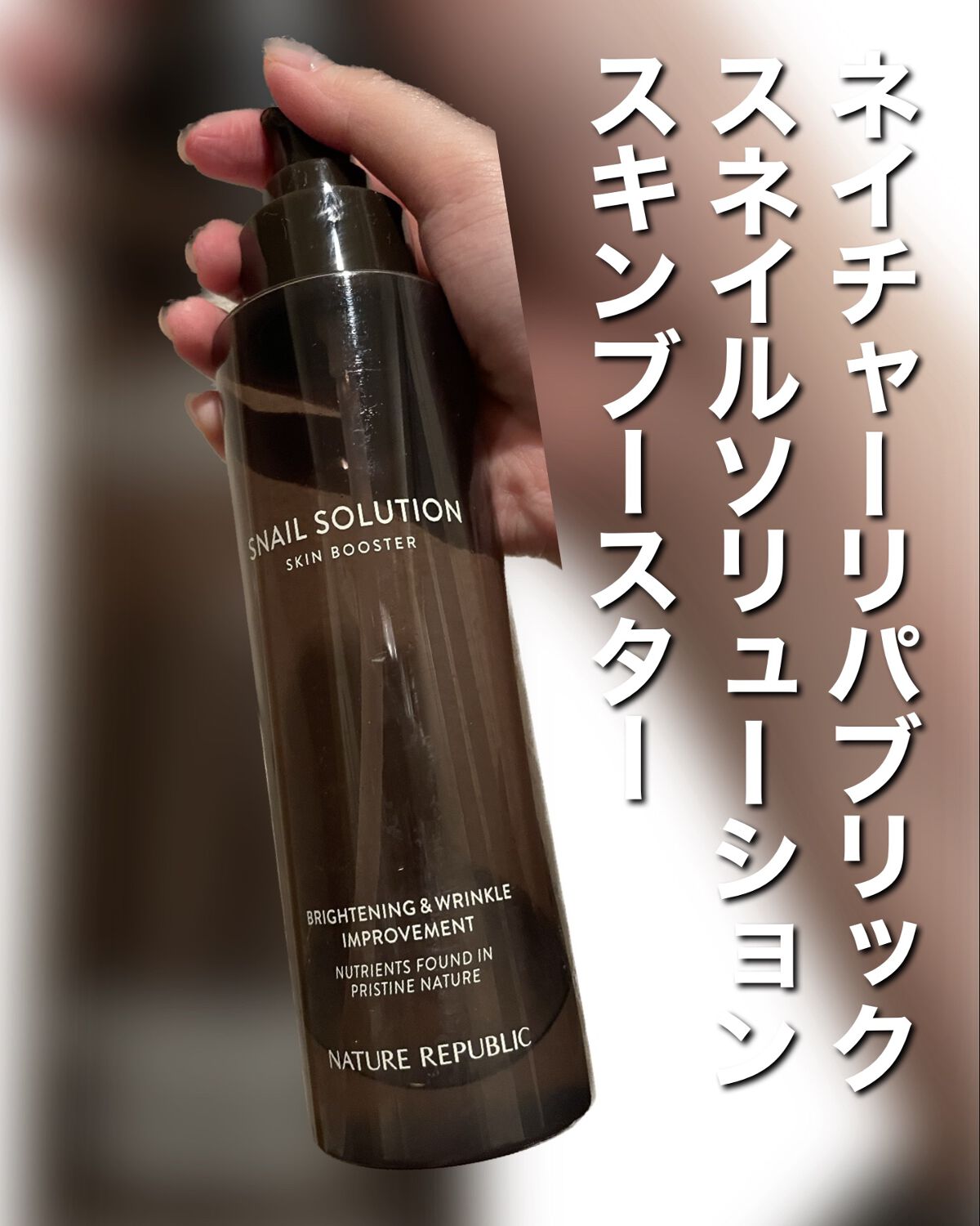 （旧）スネイルソリューションスキンブースター/ネイチャーリパブリック/ブースター・導入液を使ったクチコミ（1枚目）