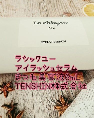 La chicyou La chicyou No2. EYELASH SERUMのクチコミ「コエタスのモニターキャンペーンでもらった
ラシックユーアイラッシュセラム
まつ毛美容液6mLに.....」（3枚目）