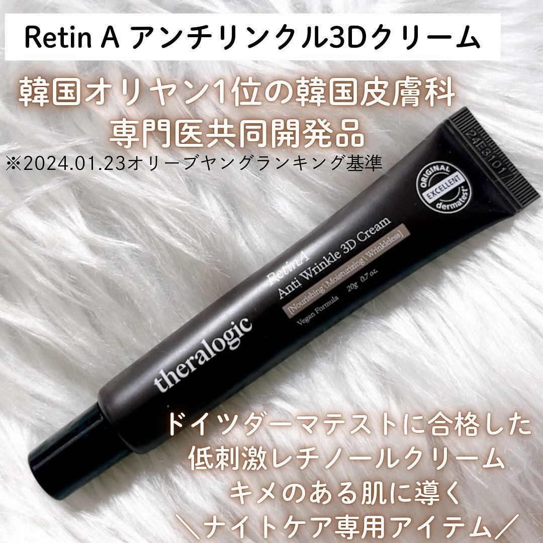 Retin A アンチ リンクル3Dクリーム/theralogic/フェイスクリームを使ったクチコミ(6枚目)