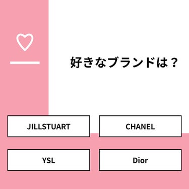 【質問】
好きなブランドは？

【回答】
・JILLSTUART：37.5%
・CHANEL：25.0%
・YSL：25.0%
・Dior：12.5%

#みんなに質問

===============