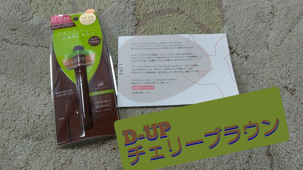 パーフェクトエクステンション マスカラ for カール/D-UP/マスカラを使ったクチコミ（1枚目）