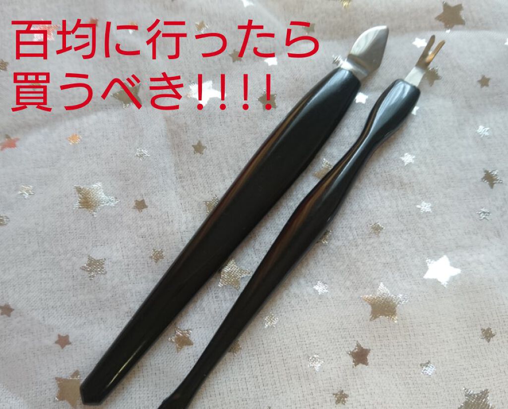 甘皮切りセット/キャンドゥ/ネイル用品を使ったクチコミ(1枚目)