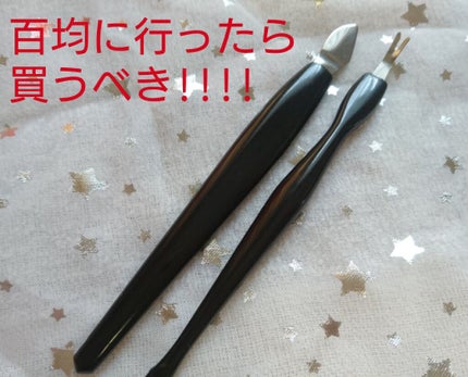 甘皮切りセット/キャンドゥ/ネイル用品を使ったクチコミ(1枚目)