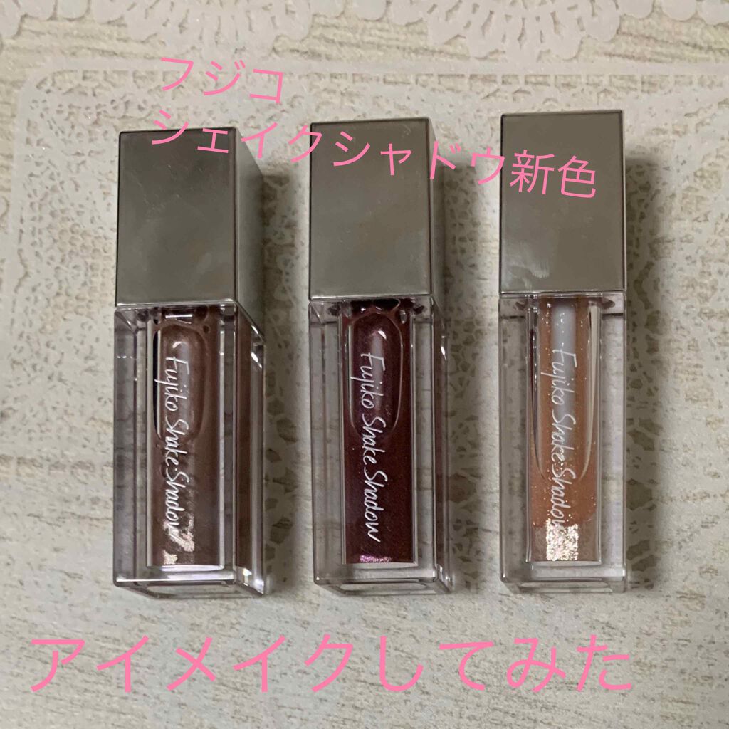 フジコシェイクシャドウ/Fujiko/リキッドアイシャドウを使ったクチコミ（1枚目）