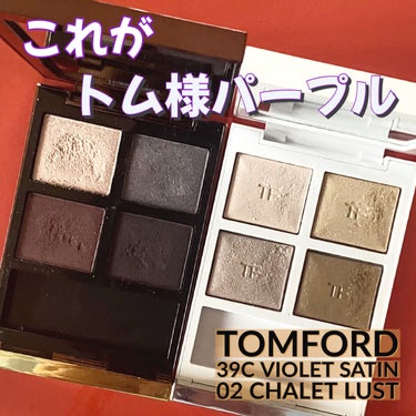 アイ カラー クォード/TOM FORD BEAUTY/アイシャドウパレットを使ったクチコミ（1枚目）