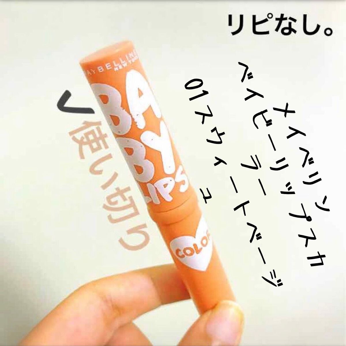 リップクリーム カラー BABY LIPS 01 スウィート ベージュ/MAYBELLINE NEW YORK/リップケアを使ったクチコミ（1枚目）