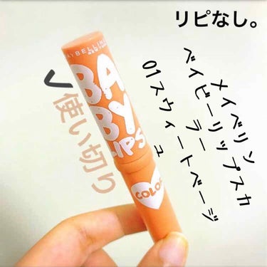 リップクリーム カラー BABY LIPS 01 スウィート ベージュ/MAYBELLINE NEW YORK/リップケア・リップクリームを使ったクチコミ（1枚目）