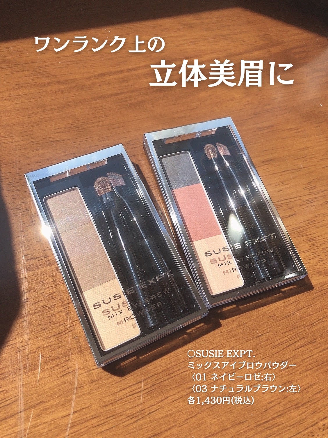 スージー エキスパートミックスアイブロウ パウダー/SUSIE N.Y./パウダーアイブロウを使ったクチコミ(1枚目)