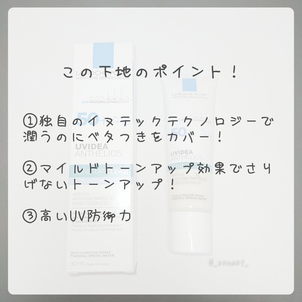 UVイデア XL プロテクショントーンアップ クリア/ラ ロッシュ ポゼ/化粧下地を使ったクチコミ(2枚目)