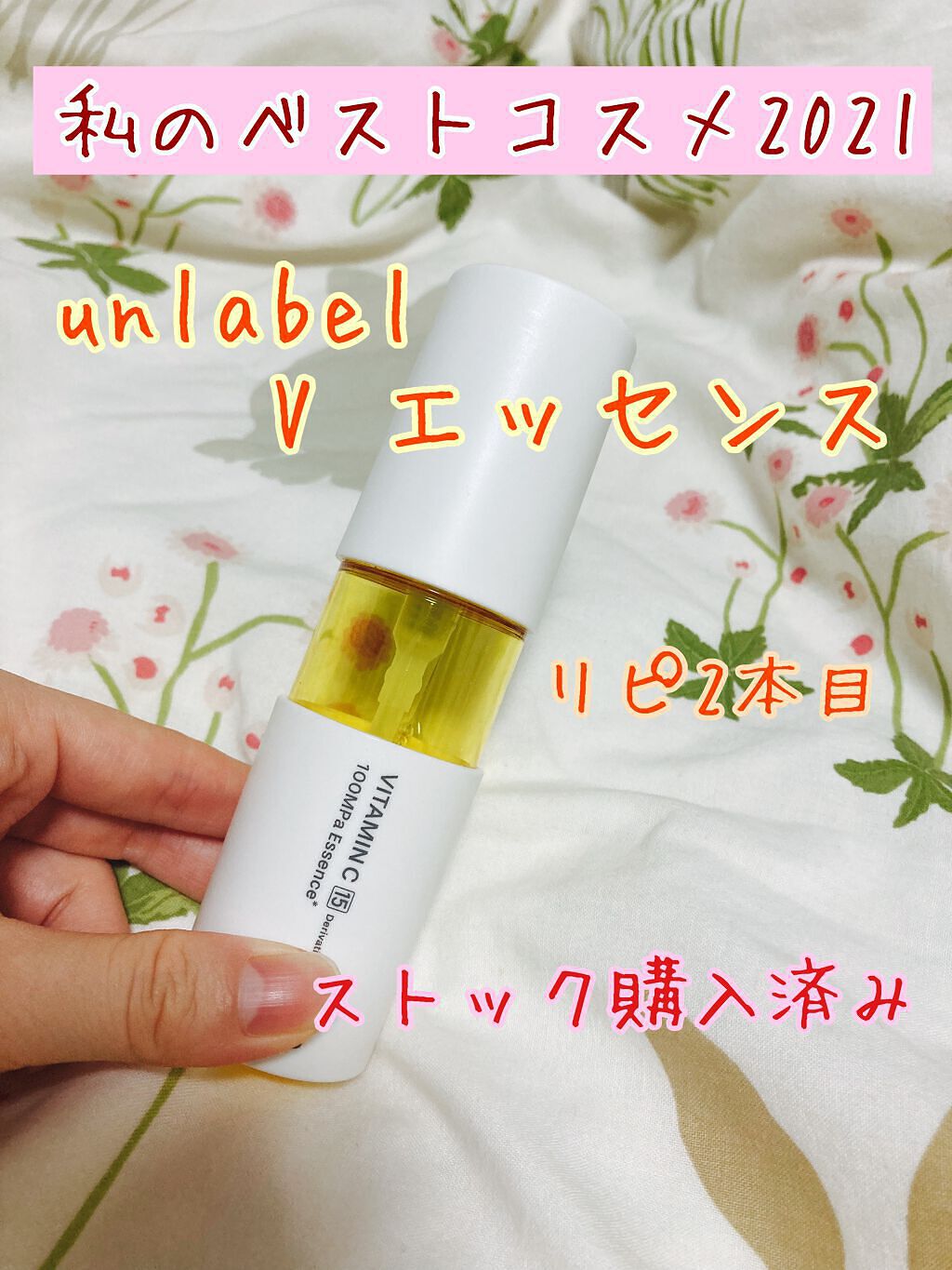 V エッセンス/unlabel/美容液を使ったクチコミ（1枚目）