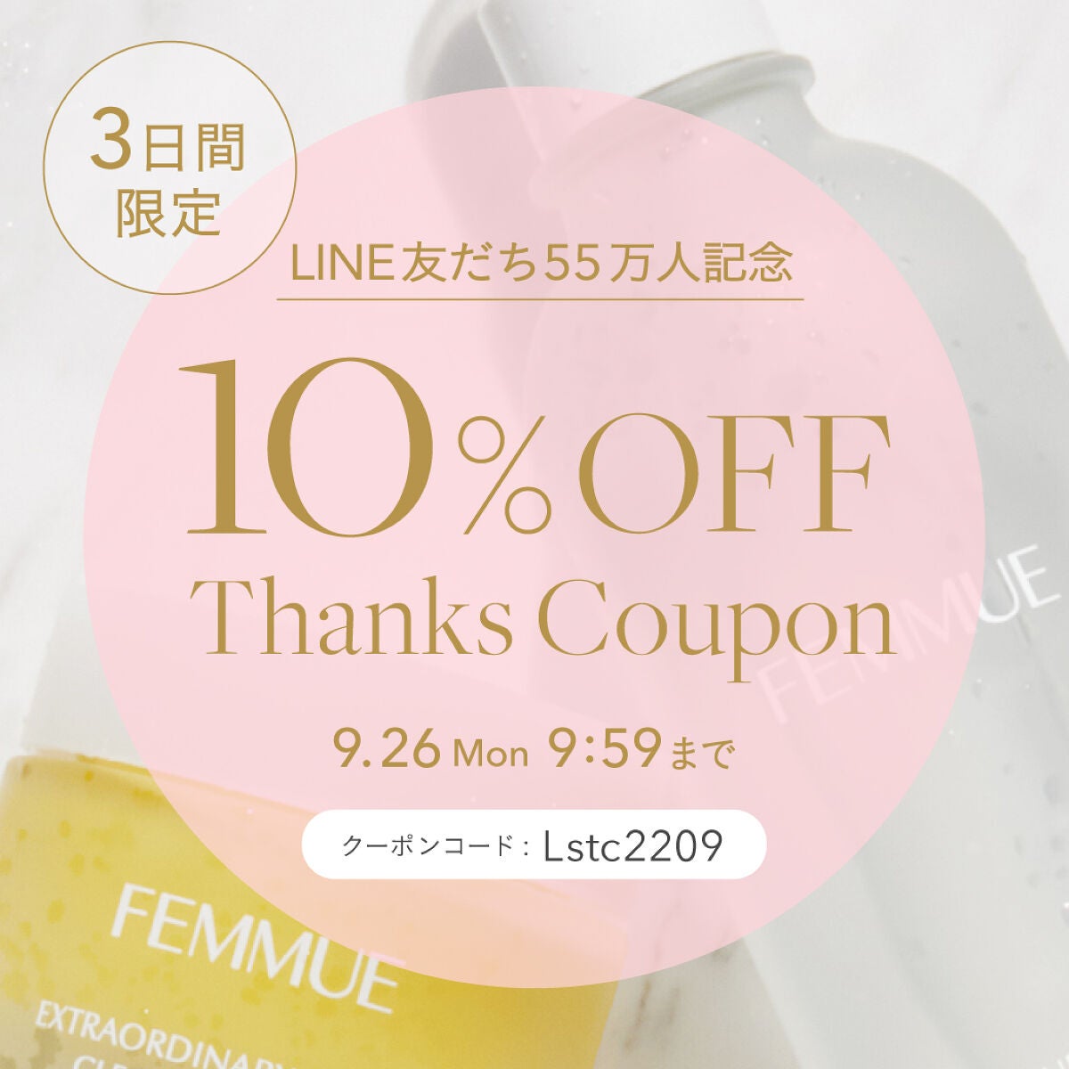 FEMMUE公式アカウント on LIPS 「【3日間限定!10%OFFクーポン配布中】LINE友だち55万..」(1枚目)