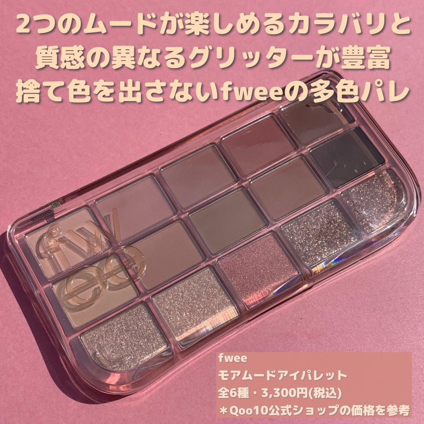 フィー モアムードアイパレット/fwee/アイシャドウパレットを使ったクチコミ(2枚目)