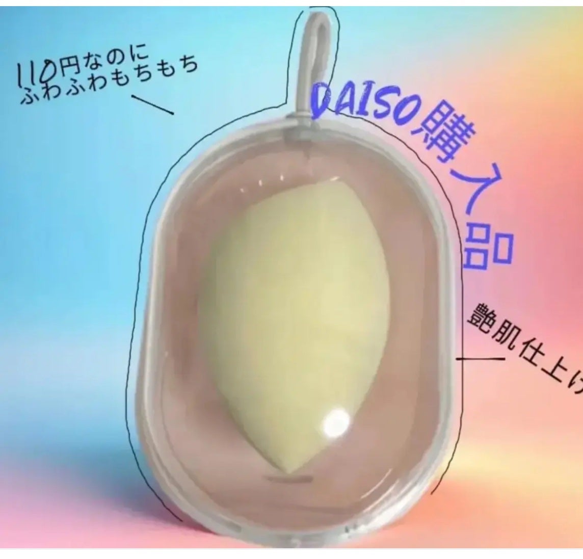 リキッドファンデーションスポンジ(ホイップ型)/DAISO/パフ・スポンジを使ったクチコミ(1枚目)