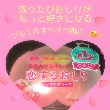恋するおしり ヒップケアソープ/ペリカン石鹸/バスト・ヒップケアを使ったクチコミ（1枚目）