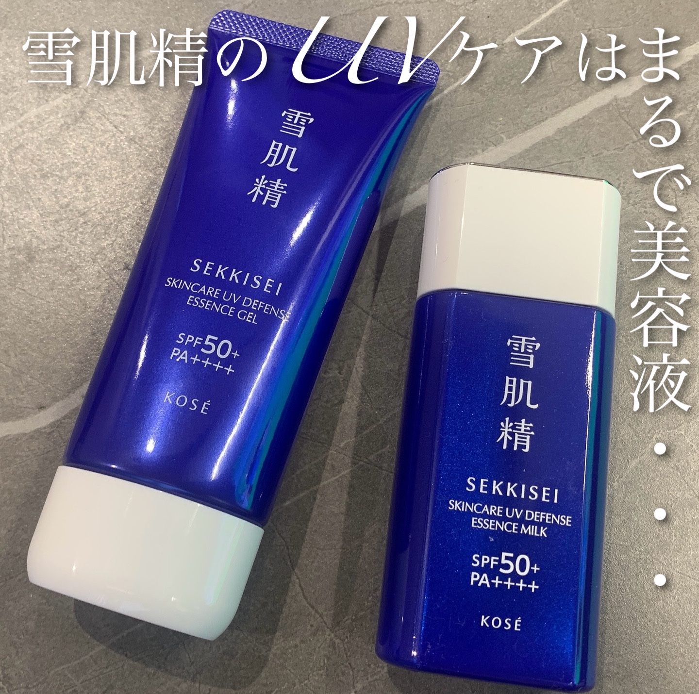 雪肌精 スキンケア UV エッセンス ジェル/雪肌精/日焼け止めジェルを使ったクチコミ（1枚目）