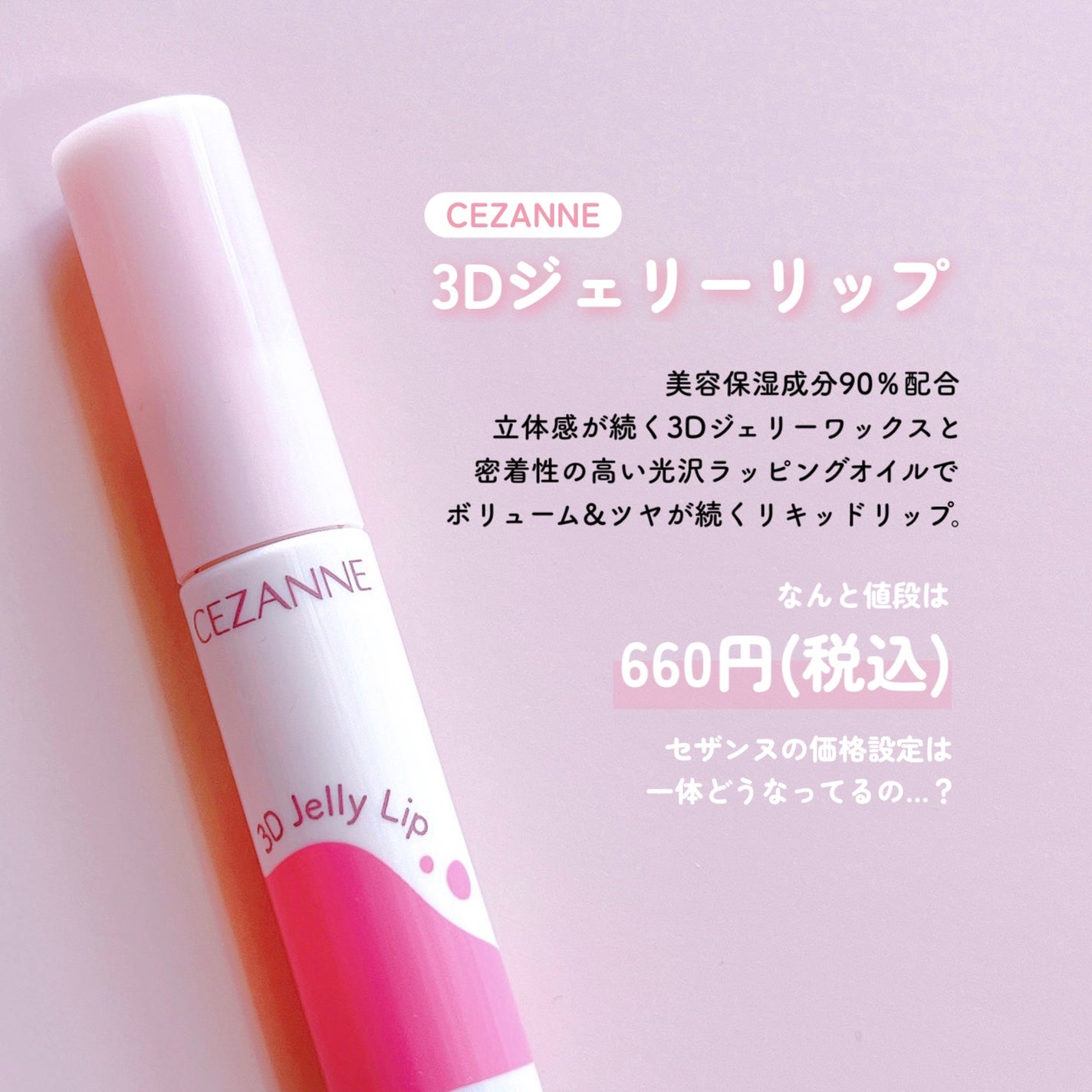 3Dジェリーリップ/CEZANNE/口紅・グロス・リップライナー・リップケアを使ったクチコミ(2枚目)