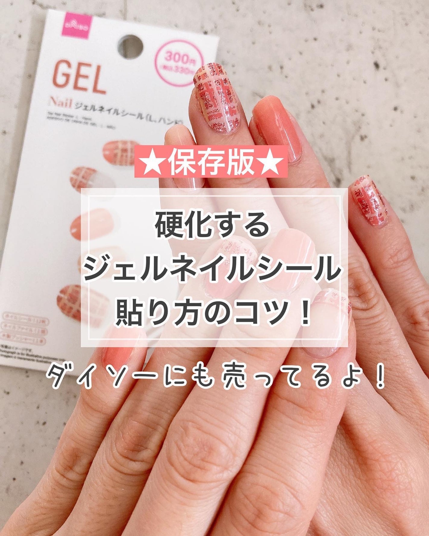 ジェルネイルシール(ハンド)/DAISO/ネイルシールを使ったクチコミ(1枚目)