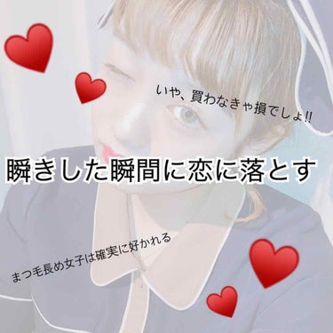 まつ毛長め女子を見て
"え、なっが~！めっちゃ羨ましい！"
とか思ったことないですか？？

私も仲良い友達を見て"綺麗やなあ~"って思いました...

☆*゜理想はマスカラした時のまつ毛☆*゜

そう思