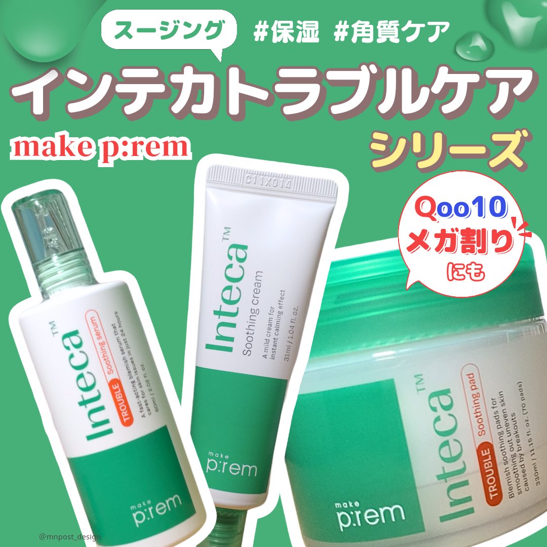 \シカよりも強力なインテカ配合で素早く肌トラブルケア🌿さっぱり心地よい使い心地のスキンケア😊/

@mnpost_design のMNです。
投稿をご覧いただきありがとうございます！

メイクプレムさまより商品を提供いただきました。
ー